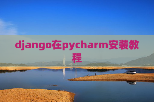 django在pycharm安装教程